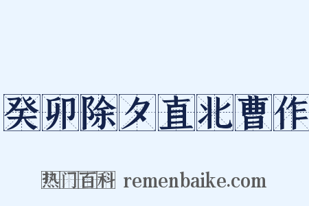 癸卯除夕直北曹作是什么意思的图片